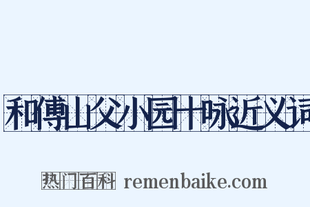 和傅山父小园十咏近义词是什么意思的图片